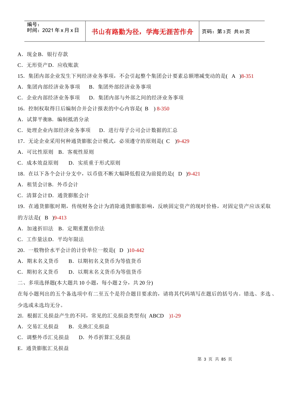 高级财务会计历年考题(最新)_第3页