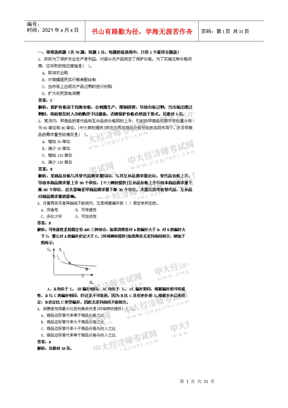 经济师考试经济基础试题_第1页