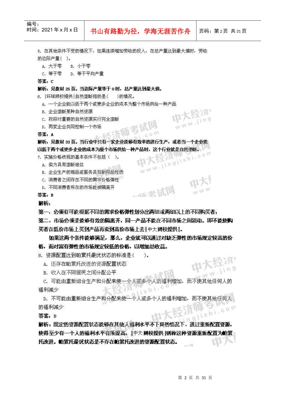 经济师考试经济基础试题_第2页