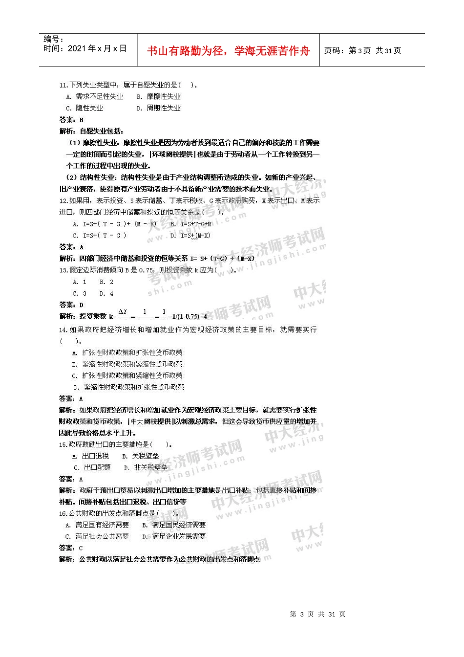 经济师考试经济基础试题_第3页