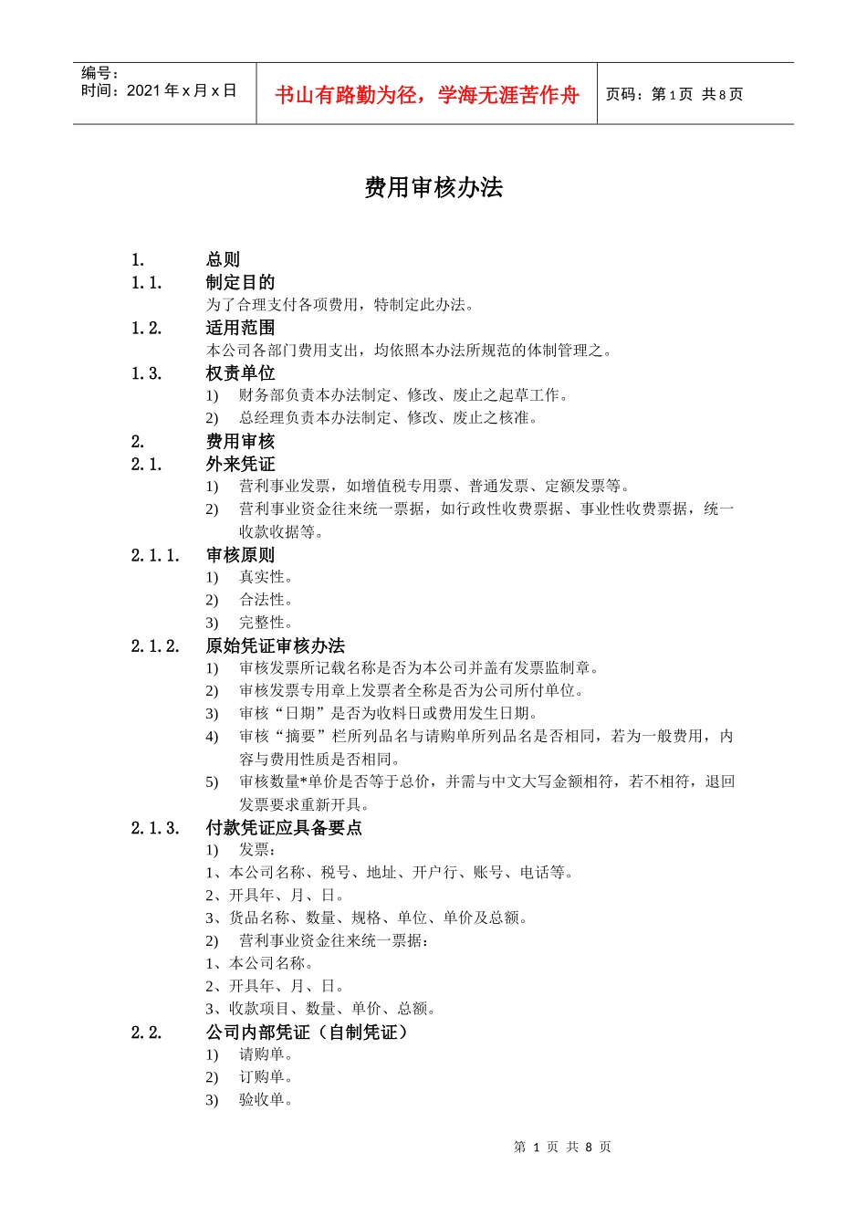 费用审核办法_第1页