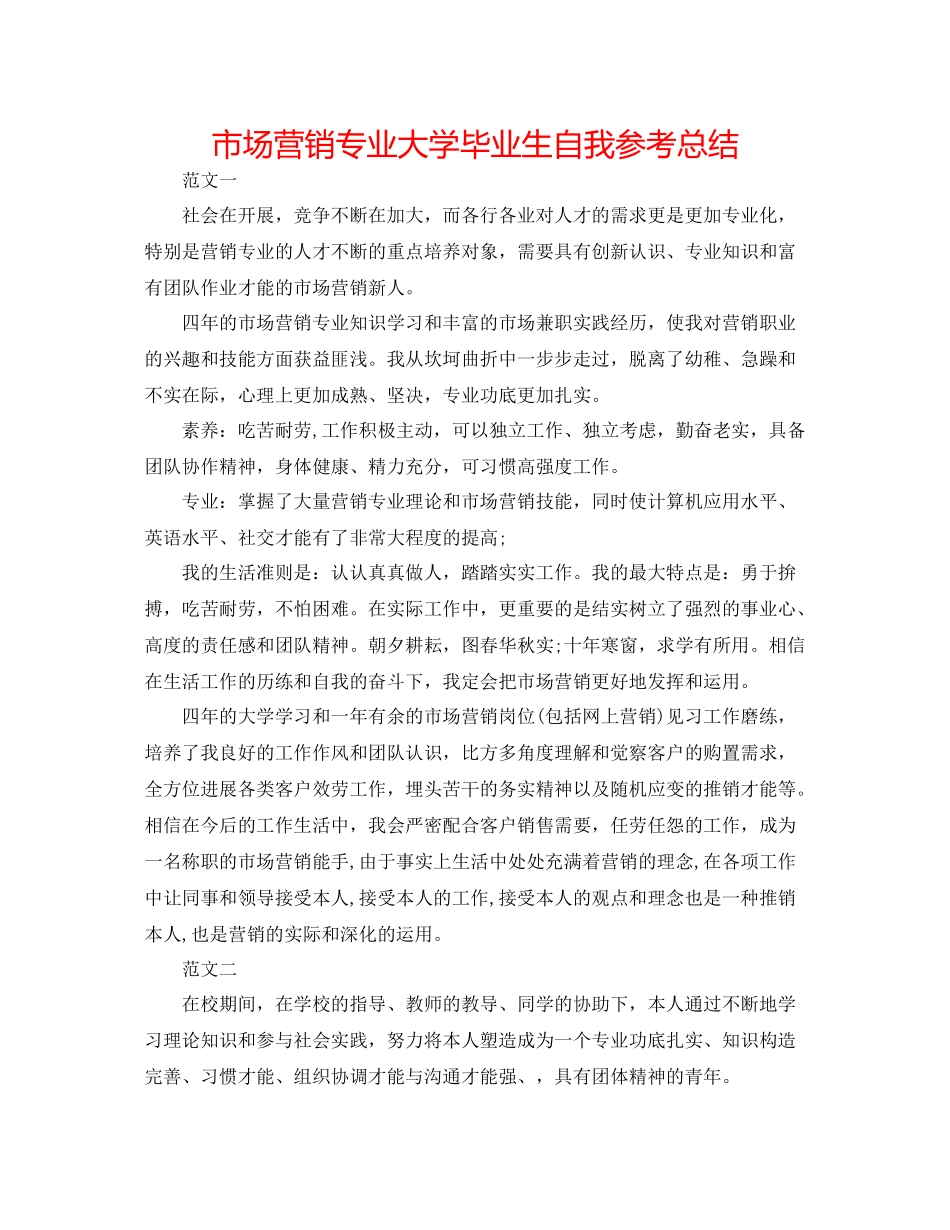 市场营销专业大学毕业生自我参考总结_第1页