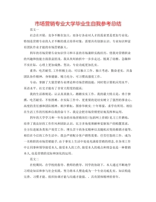 市场营销专业大学毕业生自我参考总结