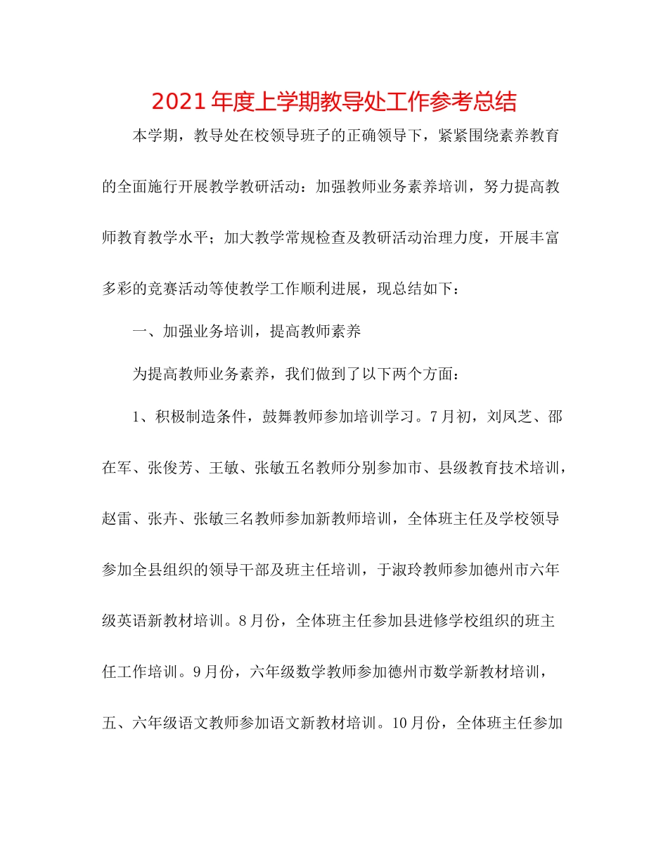 2021年度上学期教导处工作参考总结_第1页