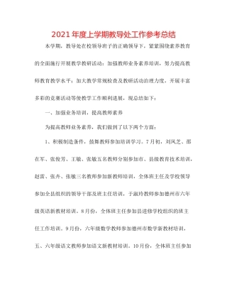 2021年度上学期教导处工作参考总结