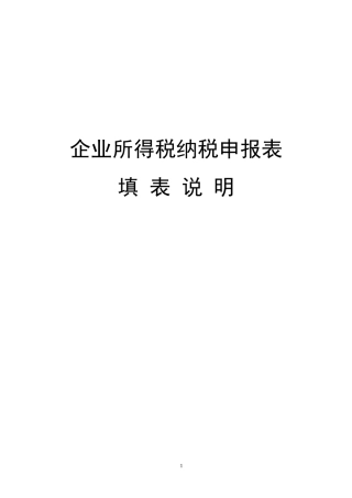 纳税申报表填表说明