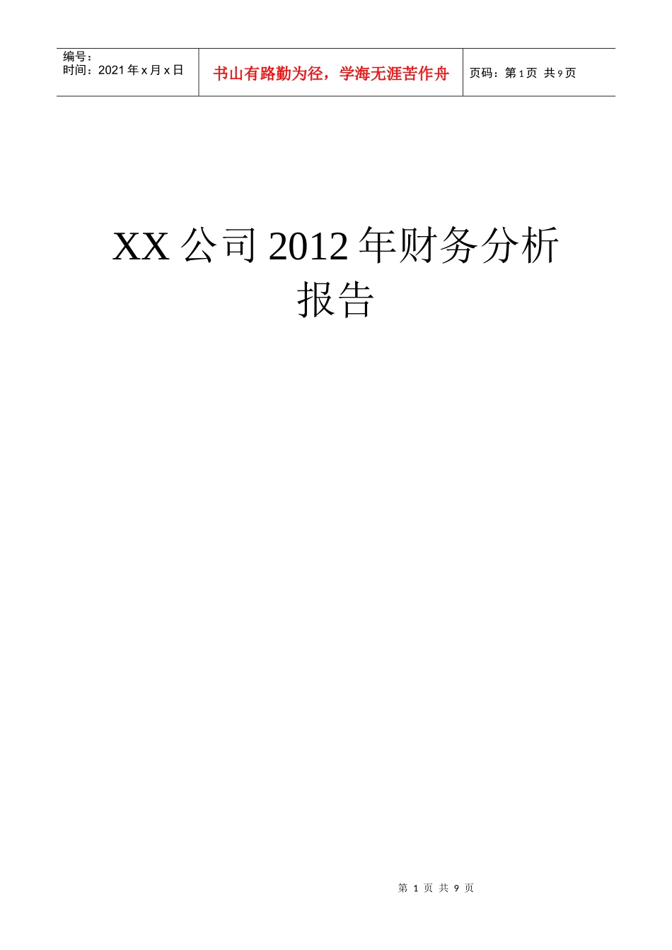 XX公司XXXX年财务分析报告_第1页
