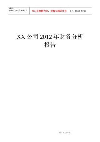 XX公司XXXX年财务分析报告
