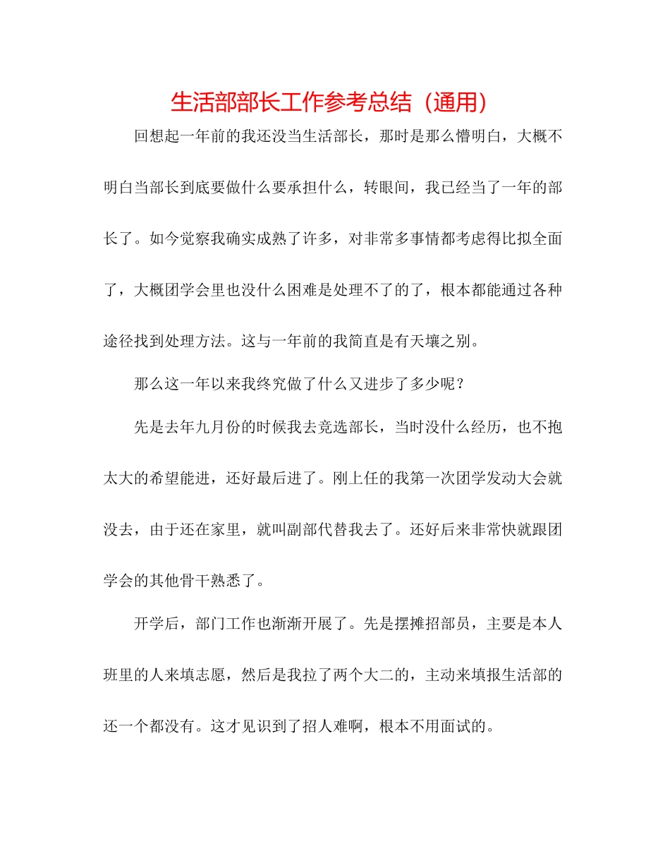 生活部部长工作参考总结（通用）_第1页