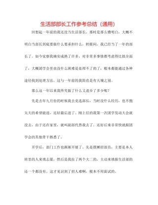 生活部部长工作参考总结（通用）