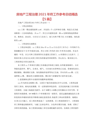 房地产项目管理年终工作参考总结精选【5篇】