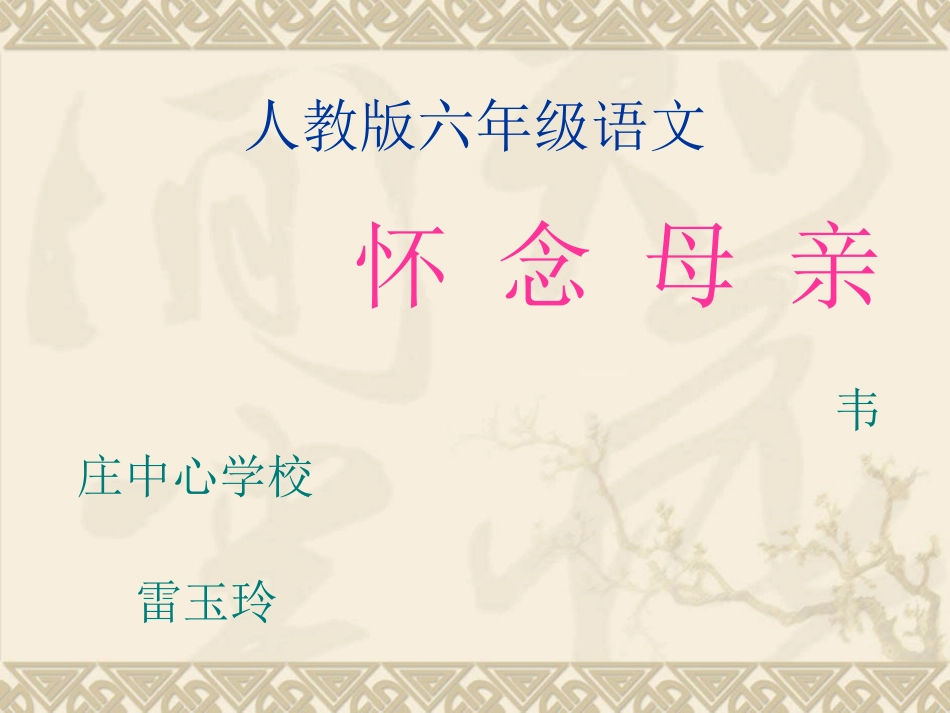 怀念母亲课件_第1页