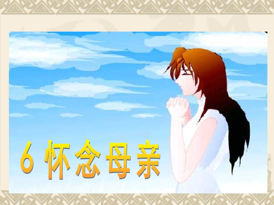 怀念母亲课件_第2页