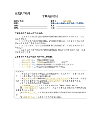 2-2-2-6了解内部控制——固定资产循环