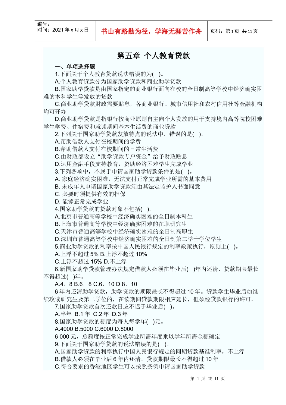 个人贷款——第五章考点自测解析_第1页