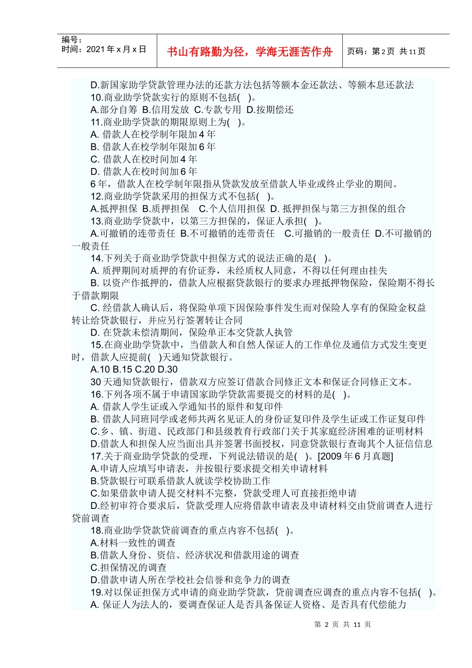 个人贷款——第五章考点自测解析_第2页