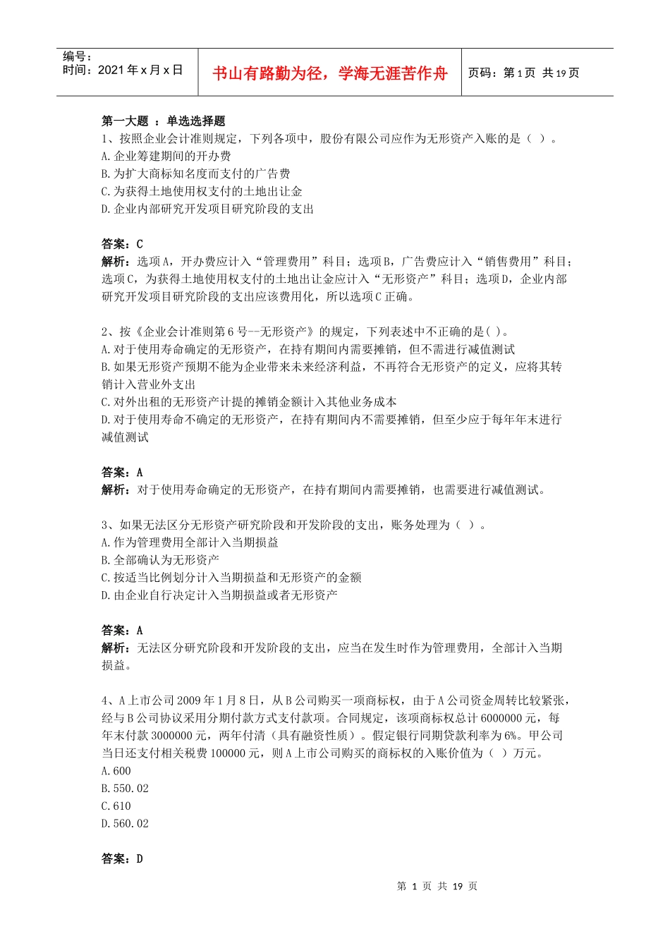 无形资产习题_第1页