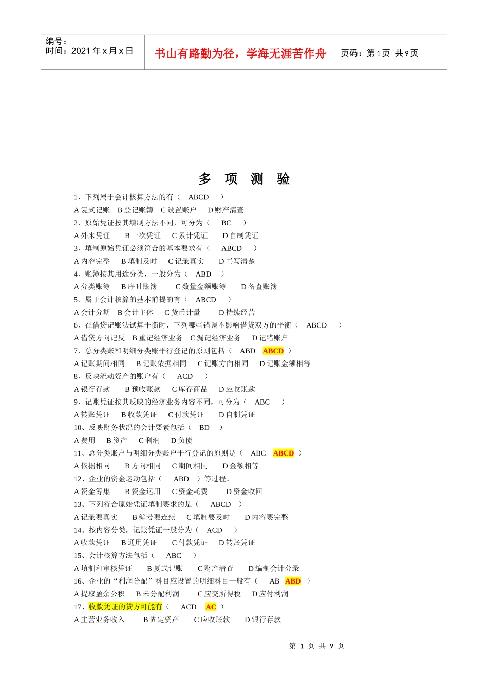 会计上岗证多项测验目_第1页