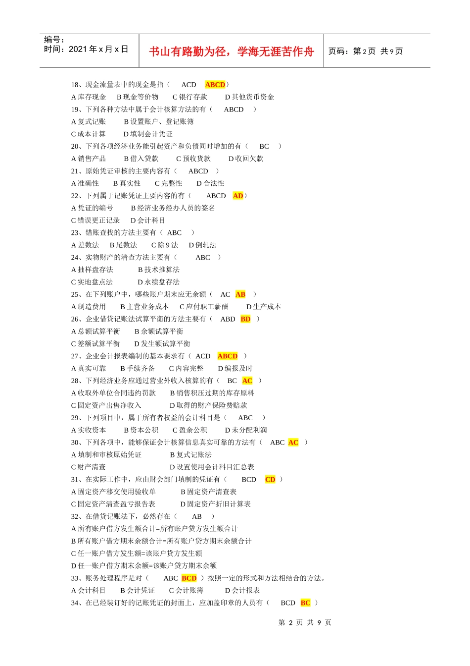 会计上岗证多项测验目_第2页