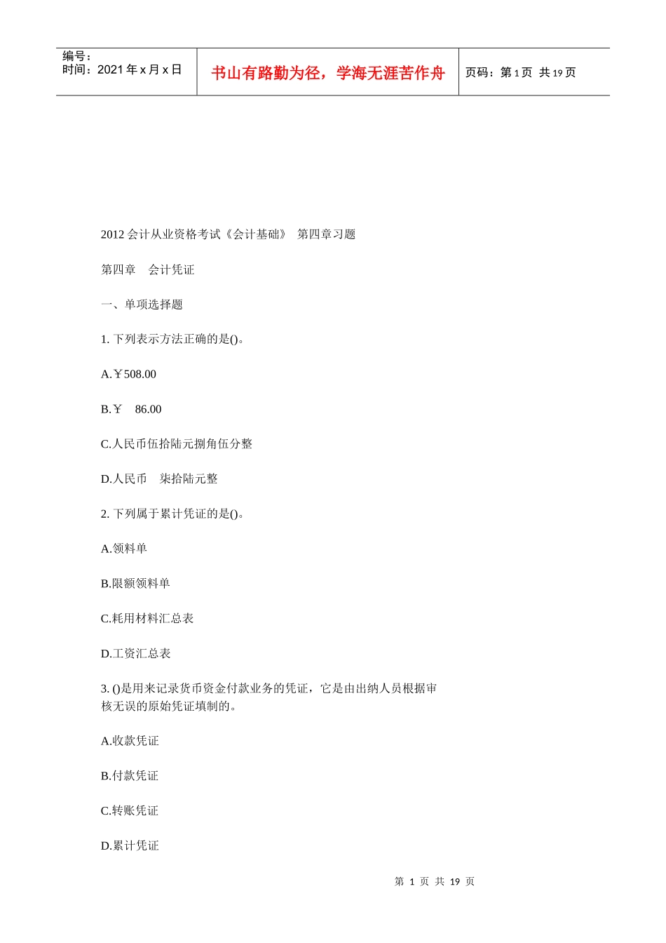 会计凭证相关习题_第1页