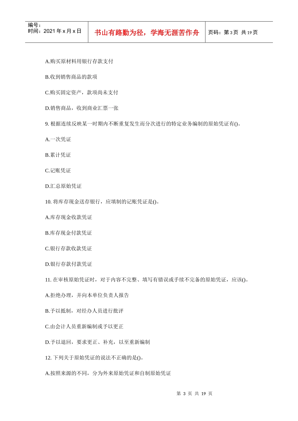 会计凭证相关习题_第3页