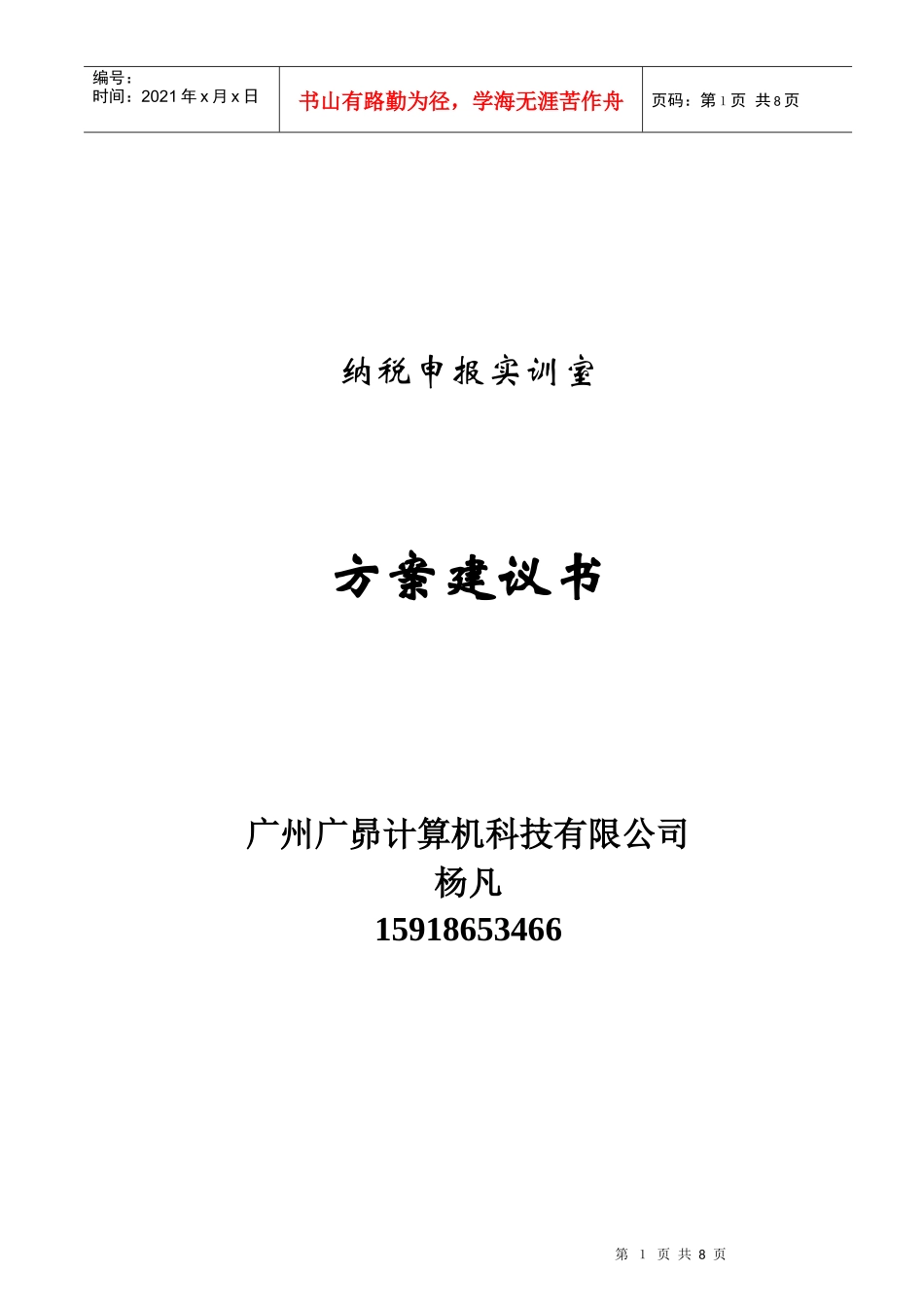 纳税申报实训室方案_第1页