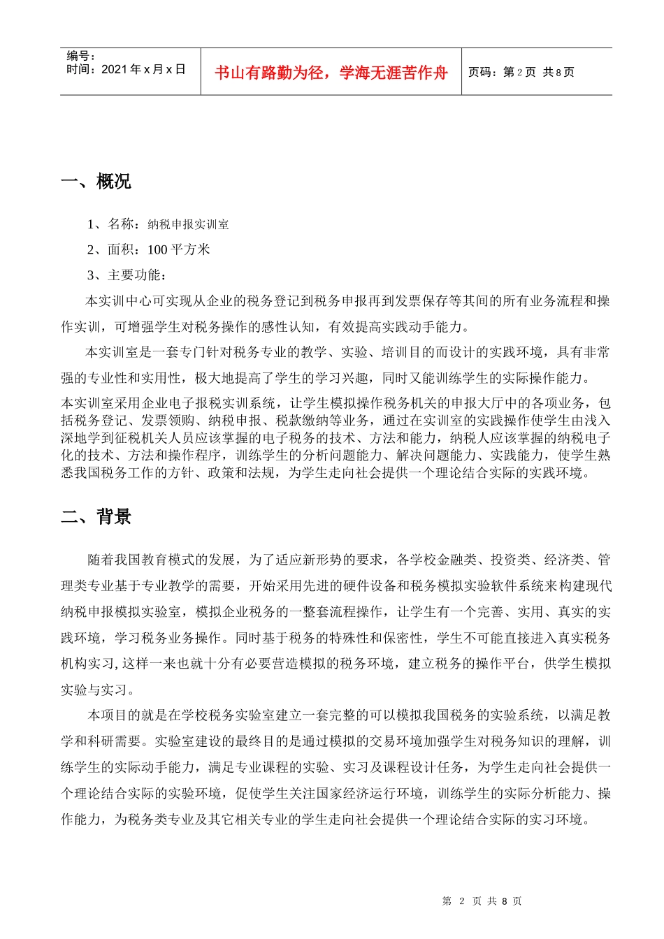 纳税申报实训室方案_第2页