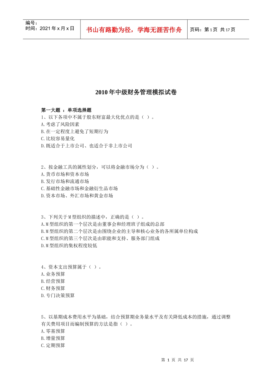 中级财务管理模拟试题_第1页