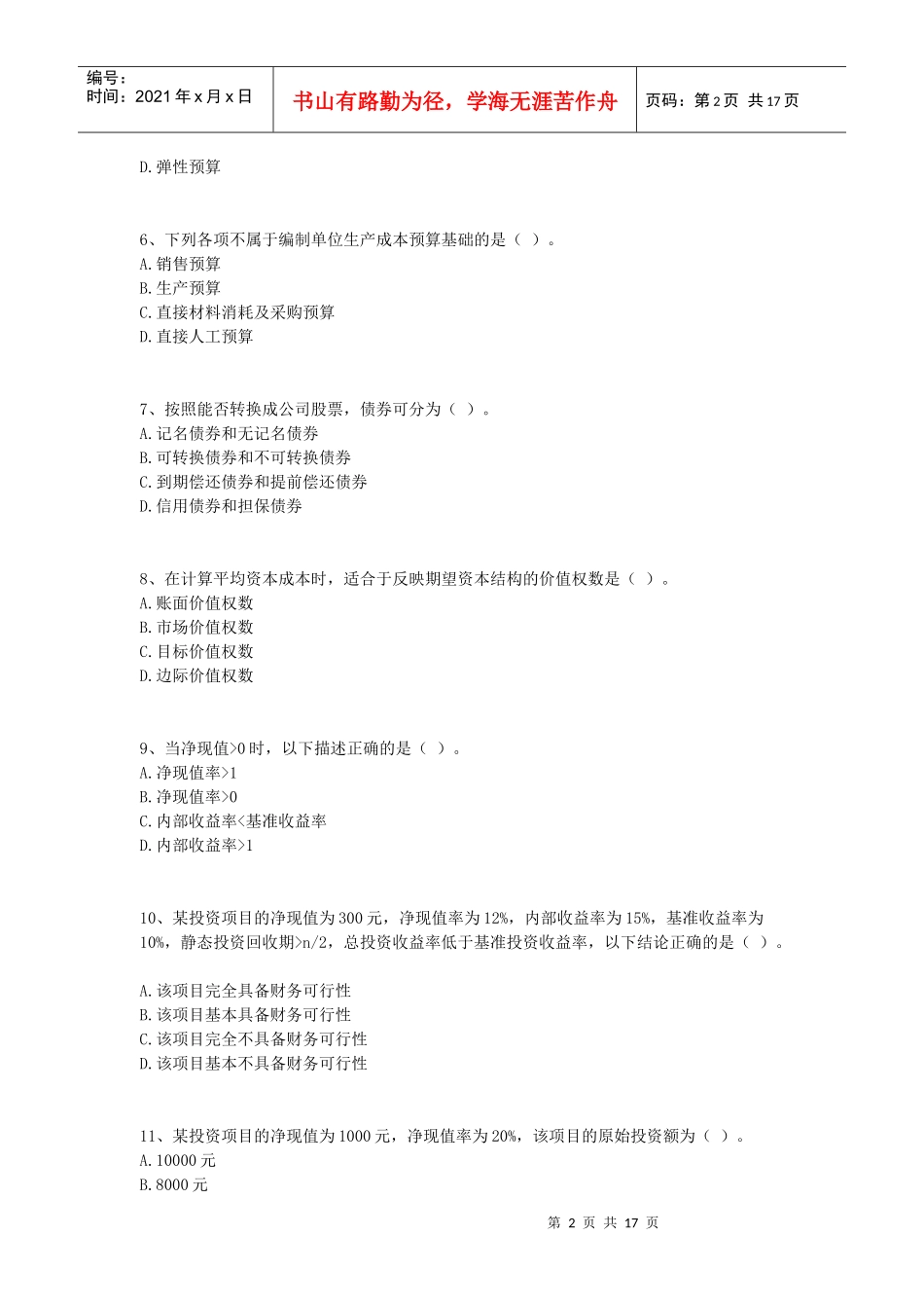 中级财务管理模拟试题_第2页