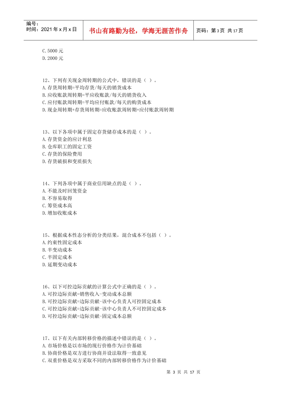 中级财务管理模拟试题_第3页