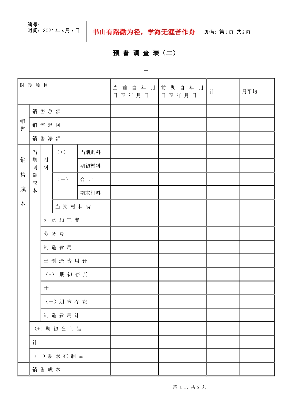 【财务表格】预备调查表（二）_第1页