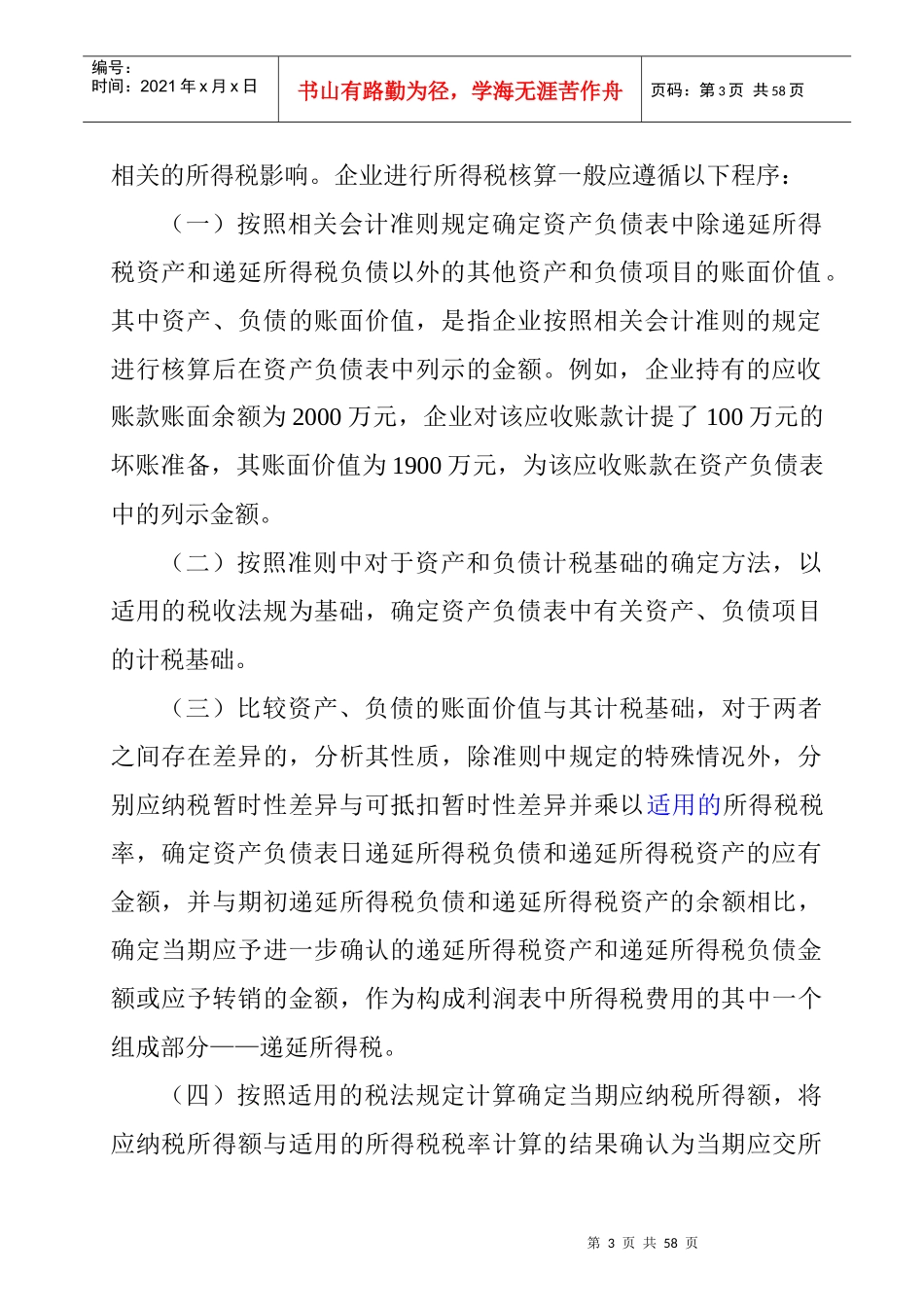 企业会计准则—所得税_第3页