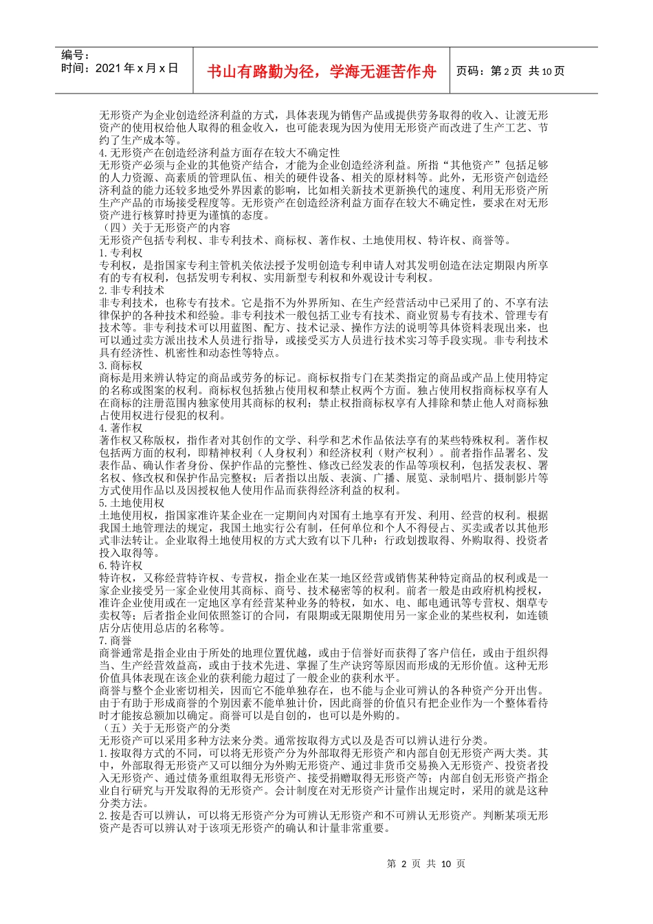 企业会计准则--无形资产分析_第2页