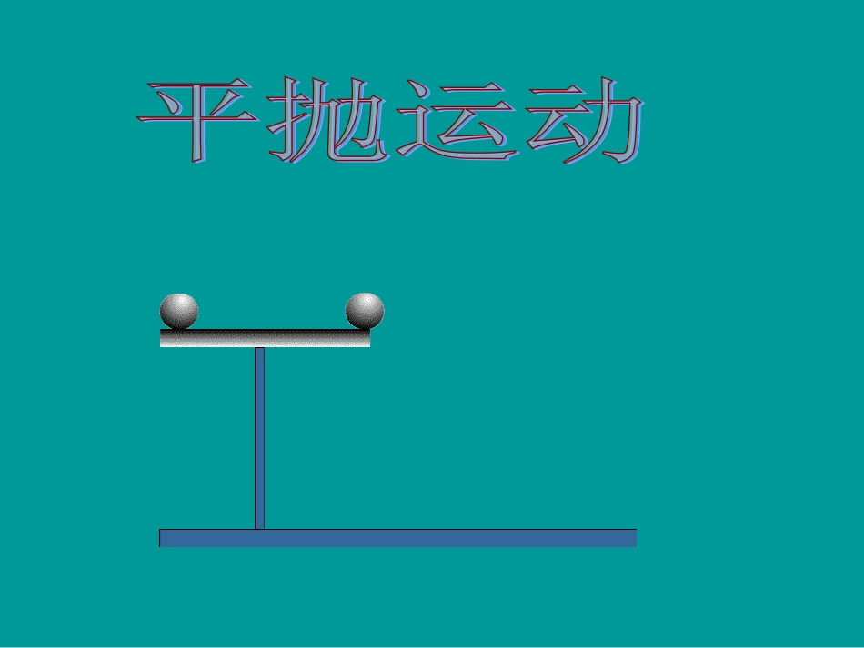 吴厚菊平抛运动_第2页