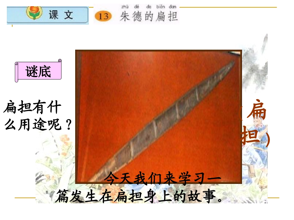 小学语文二年级上册《朱德的扁担》课件(苏教版国标本)_第3页