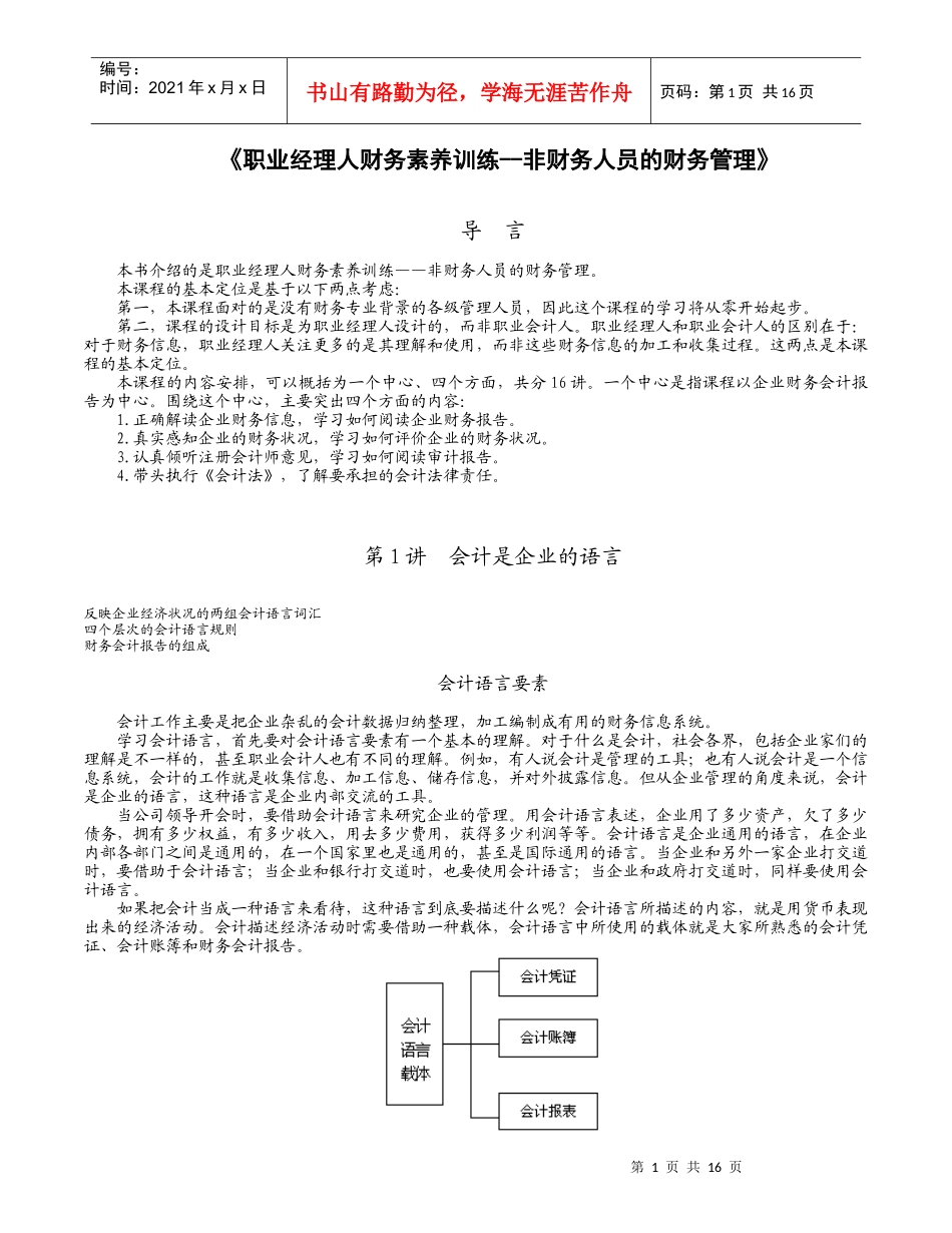 《职业经理人财务素养训练--非财务人员的财务管理》_第1页
