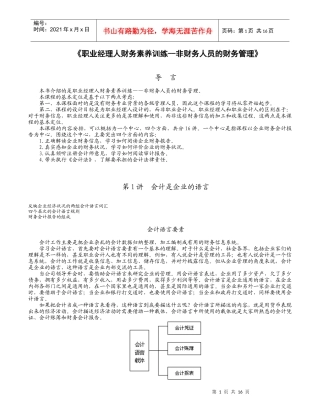 《职业经理人财务素养训练--非财务人员的财务管理》