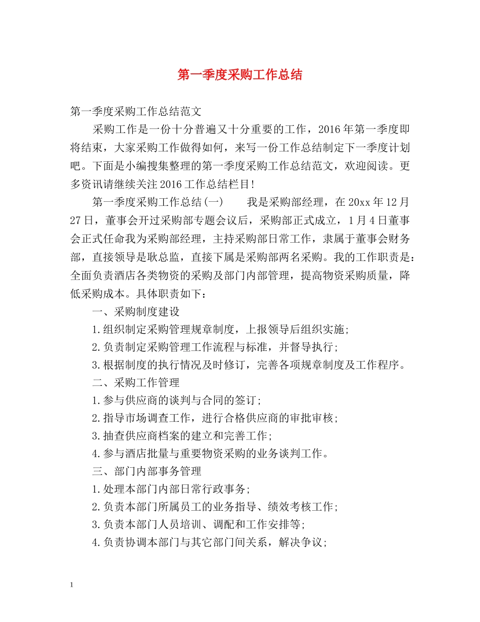 第一季度采购工作总结 _第1页