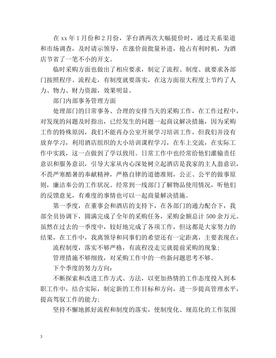 第一季度采购工作总结 _第3页