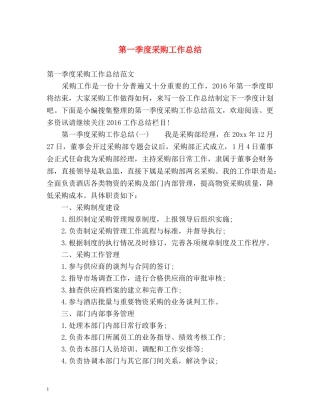 第一季度采购工作总结 