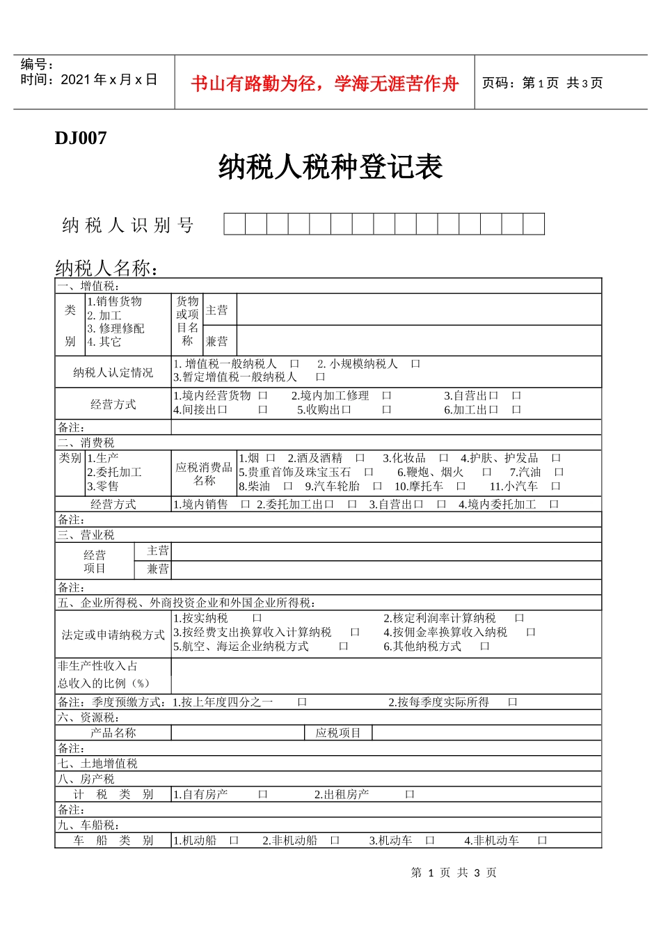 纳税人税种登记表-青岛市国家税务局_第1页