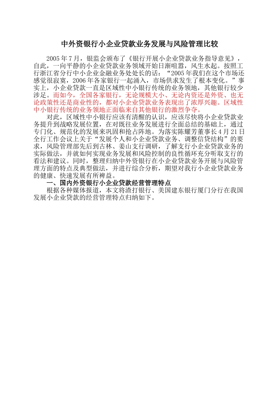 中外资银行小企业贷款业务发展与风险管理比较_第1页