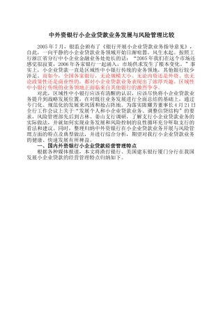 中外资银行小企业贷款业务发展与风险管理比较