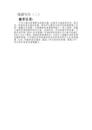 线描写生（二）教学反思