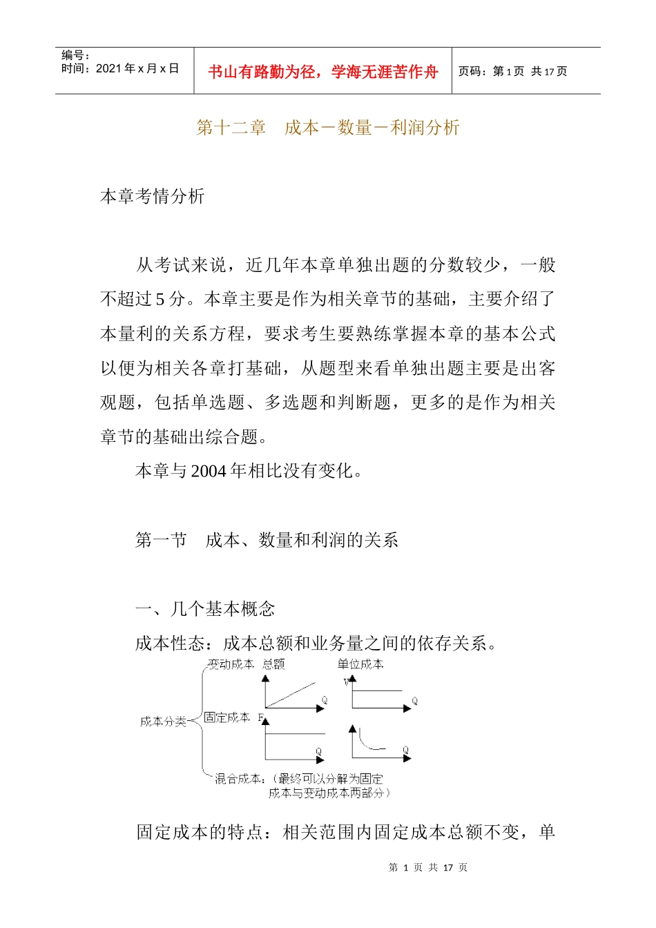第十二章　成本－数量－利润分析_第1页