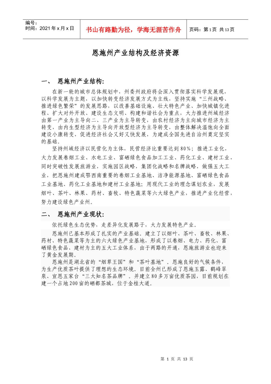 恩施州产业结构及经济资源_第1页