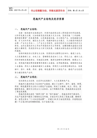 恩施州产业结构及经济资源