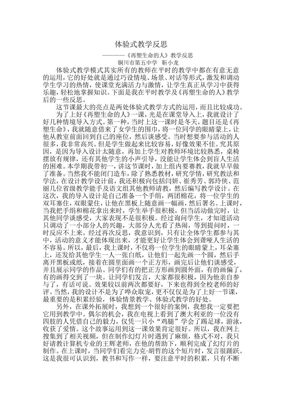 再塑生命的人教学反思_第1页