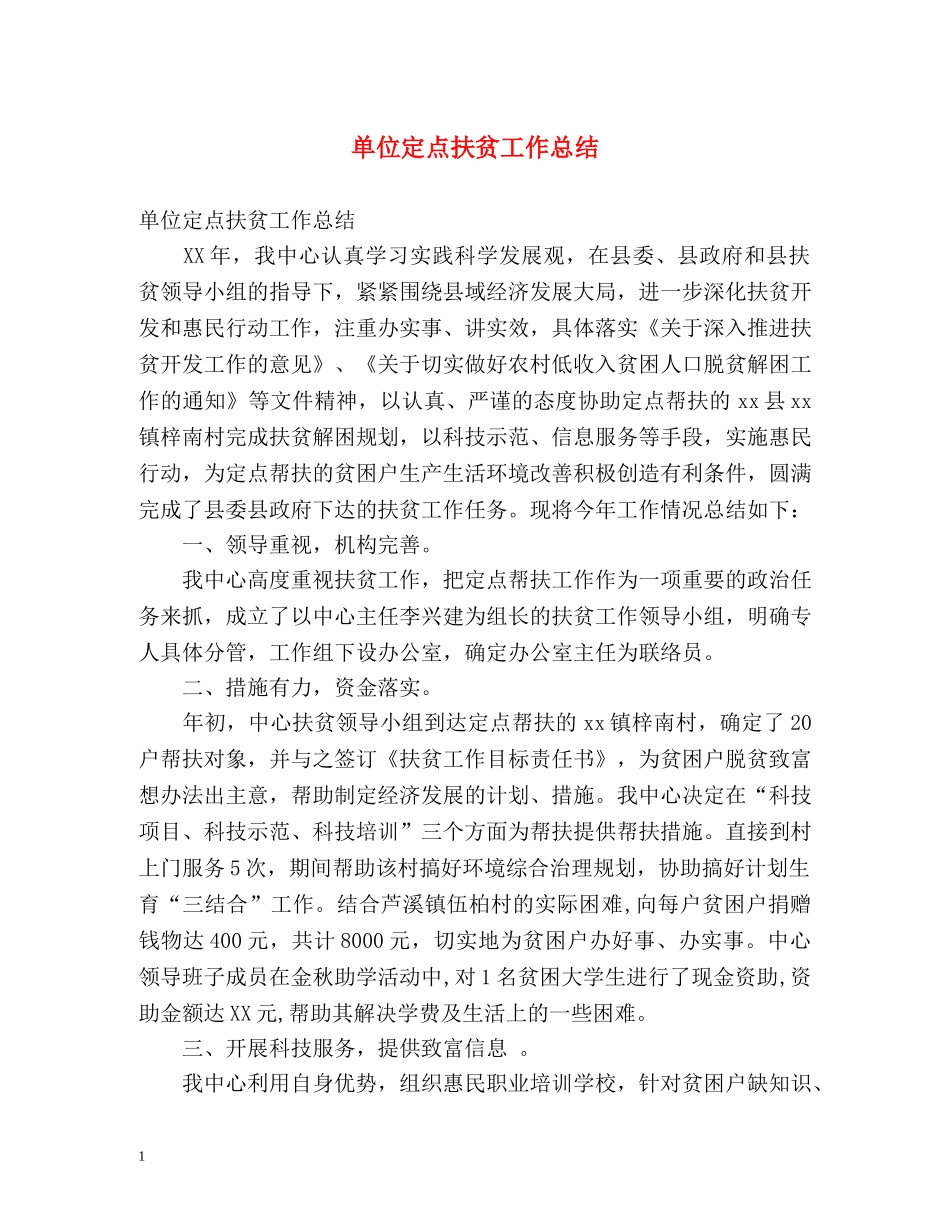 单位定点扶贫工作总结 _第1页