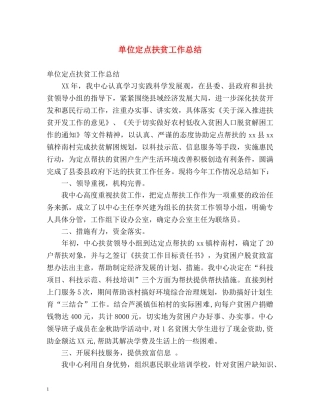 单位定点扶贫工作总结 
